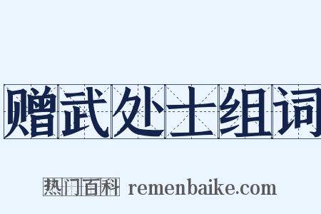 赠武处士组词是什么意思的图片